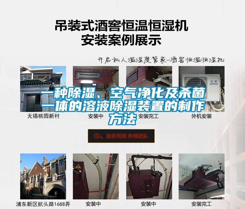 一種91看片网站视频、空氣淨化及殺菌一體的溶液91看片网站视频裝置的製作方法