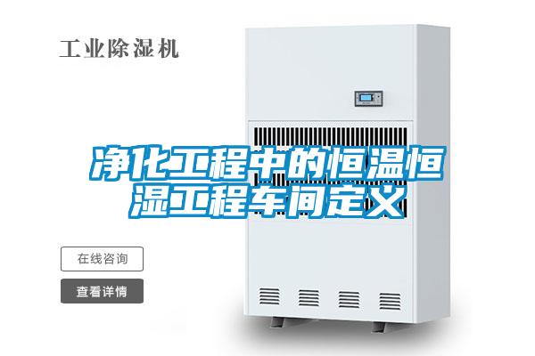 淨化工程中的恒溫恒濕工程車間定義