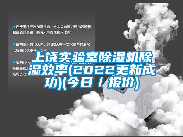 上饒實驗室91看片网站视频機91看片网站视频效率(2022更新成功)(今日／報價)