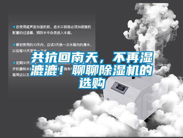 共抗回南天，不再濕漉漉！聊聊91看片网站视频機的選購