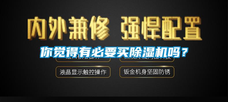 你覺得有必要買91看片网站视频機嗎？