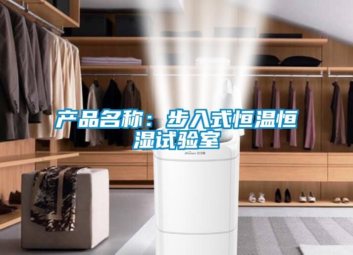 產品名稱：步入式恒溫恒濕試驗室