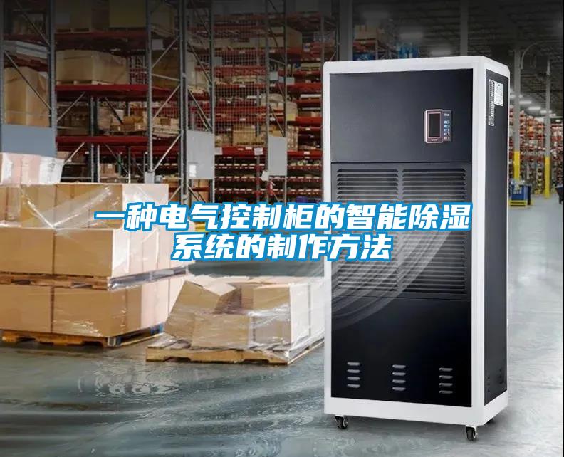 一種電氣控製櫃的智能91看片网站视频係統的製作方法