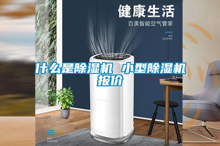 什麽是91看片网站视频機 小型91看片网站视频機報價