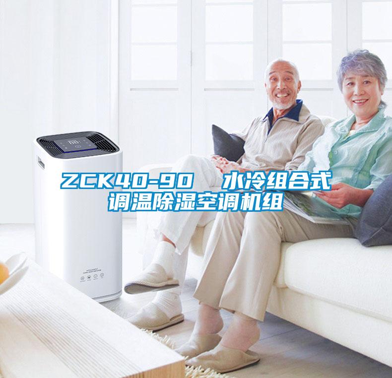 ZCK40-90  水冷組合式調溫91看片网站视频空調機組