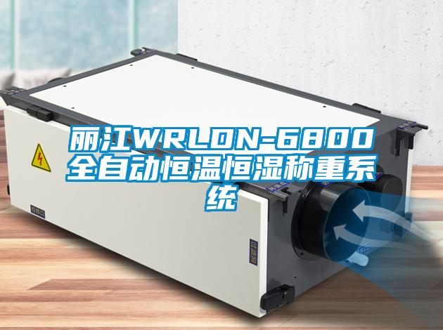 麗江WRLDN-6800全自動恒溫恒濕稱重係統