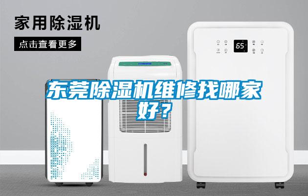 東莞91看片网站视频機維修找哪家好？