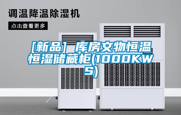 [新品] 庫房文物恒溫恒濕儲藏櫃(1000KWS)