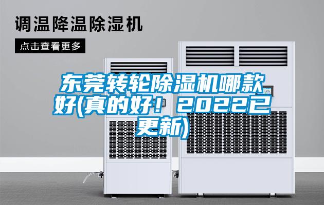 東莞轉輪91看片网站视频機哪款好(真的好！2022已更新)