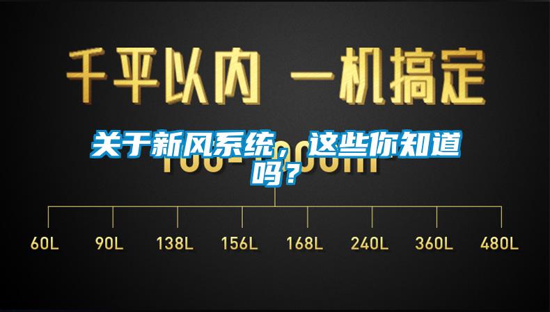 關於新風係統，這些你知道嗎？