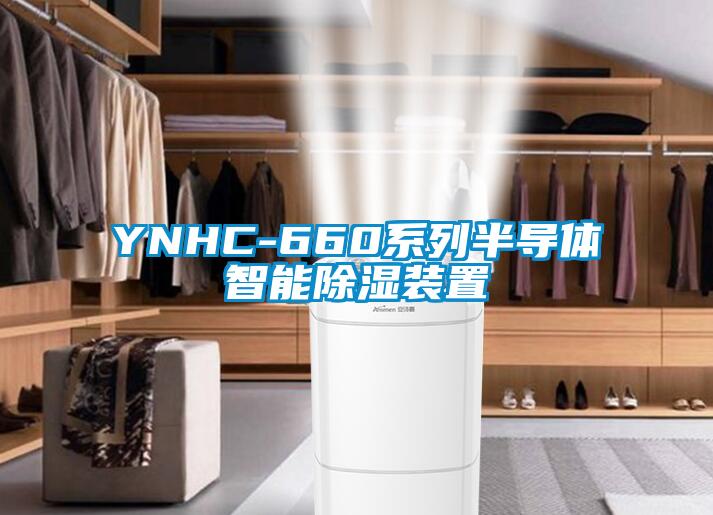 YNHC-660係列半導體智能91看片网站视频裝置