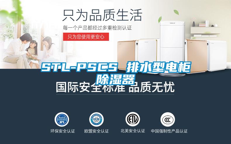 STL-PSCS 排水型電櫃91看片网站视频器