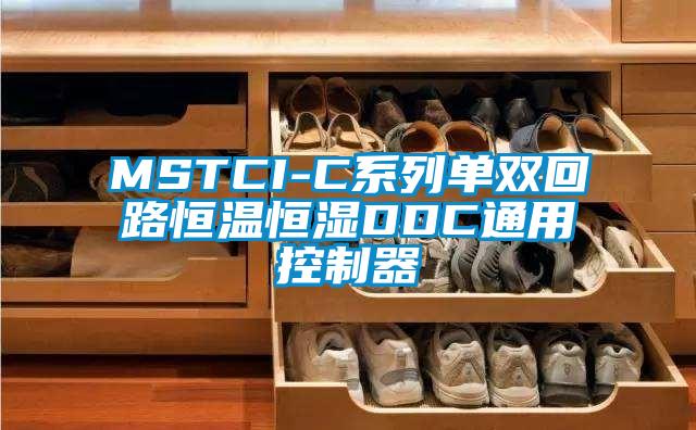 MSTCI-C係列單雙回路恒溫恒濕DDC通用控製器