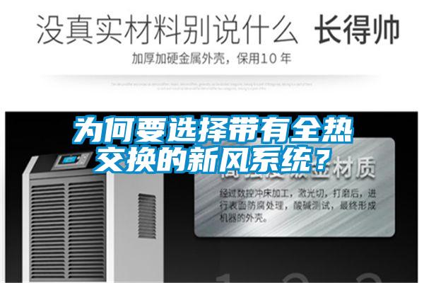 為何要選擇帶有全熱交換的新風係統？