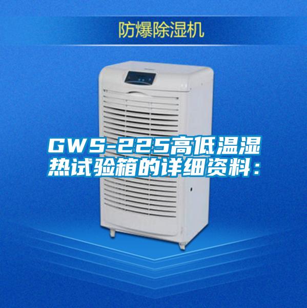 GWS-225高低溫濕熱試驗箱的詳細資料：