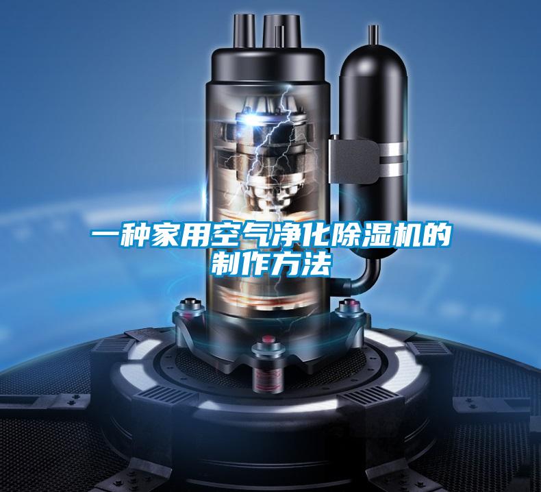一種家用空氣淨化91看片网站视频機的製作方法