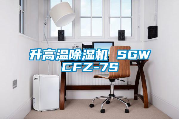 升高溫91看片网站视频機 SGWCFZ-7S