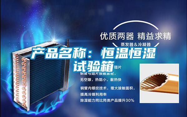 產品名稱：恒溫恒濕試驗箱