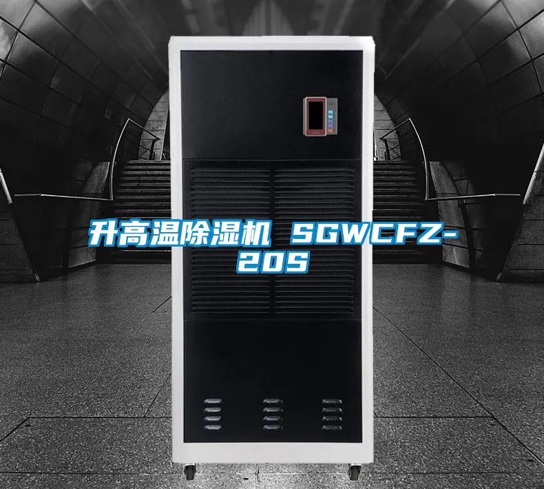 升高溫91看片网站视频機 SGWCFZ-20S