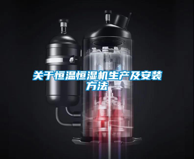 關於恒溫恒濕機生產及安裝方法