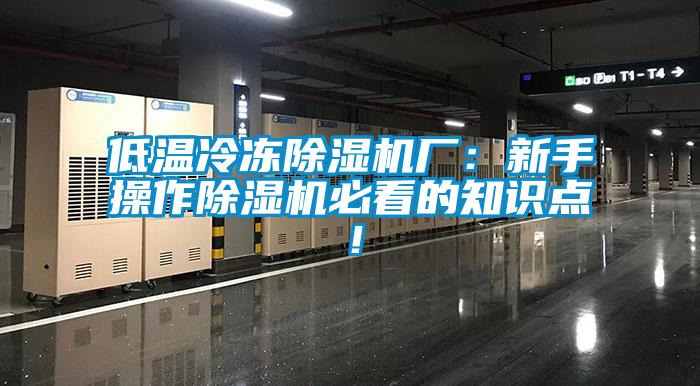 低溫冷凍91看片网站视频機廠：新手操作91看片网站视频機必看的知識點！