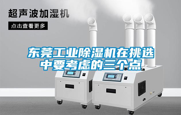 東莞工業91看片网站视频機在挑選中要考慮的三個點