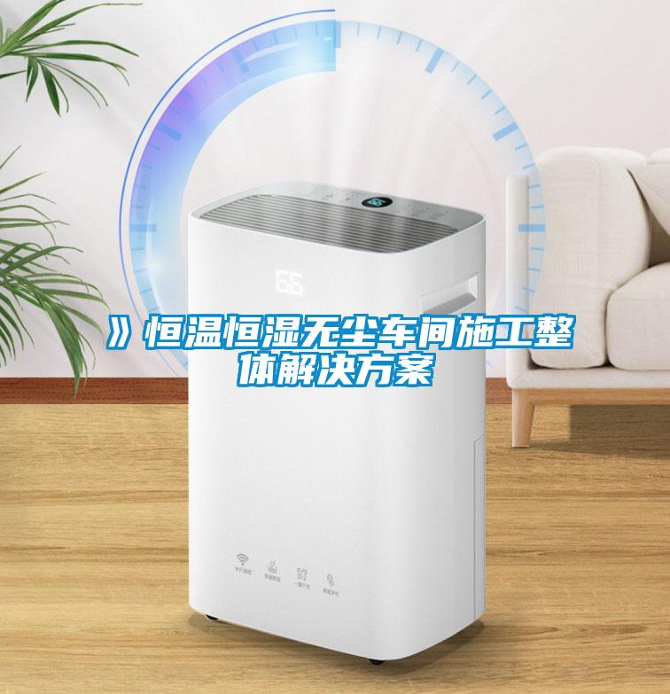 》恒溫恒濕無塵車間施工整體解決看片网站入口