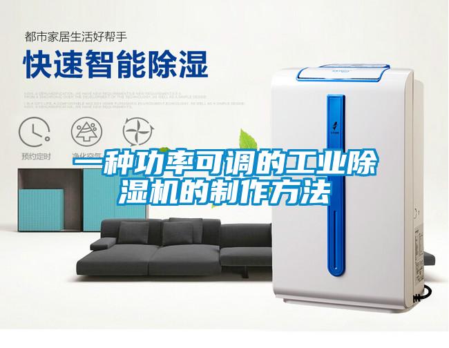 一種功率可調的工業91看片网站视频機的製作方法