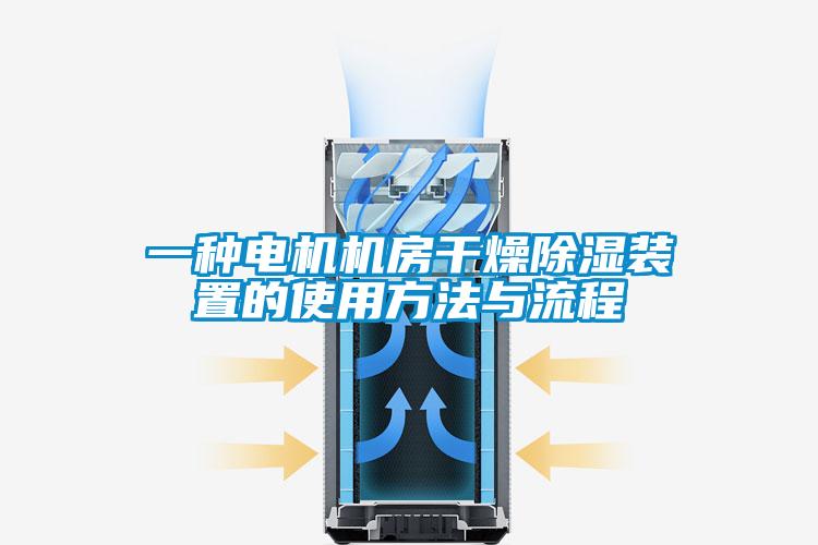 一種電機機房幹燥91看片网站视频裝置的使用方法與流程