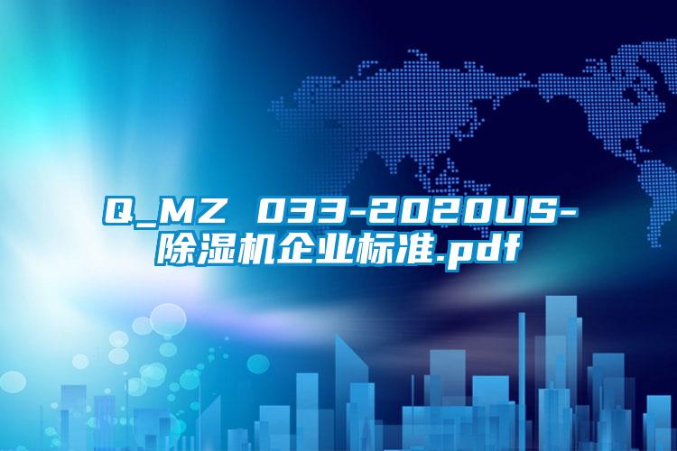 Q_MZ 033-2020US-91看片网站视频機企業標準.pdf