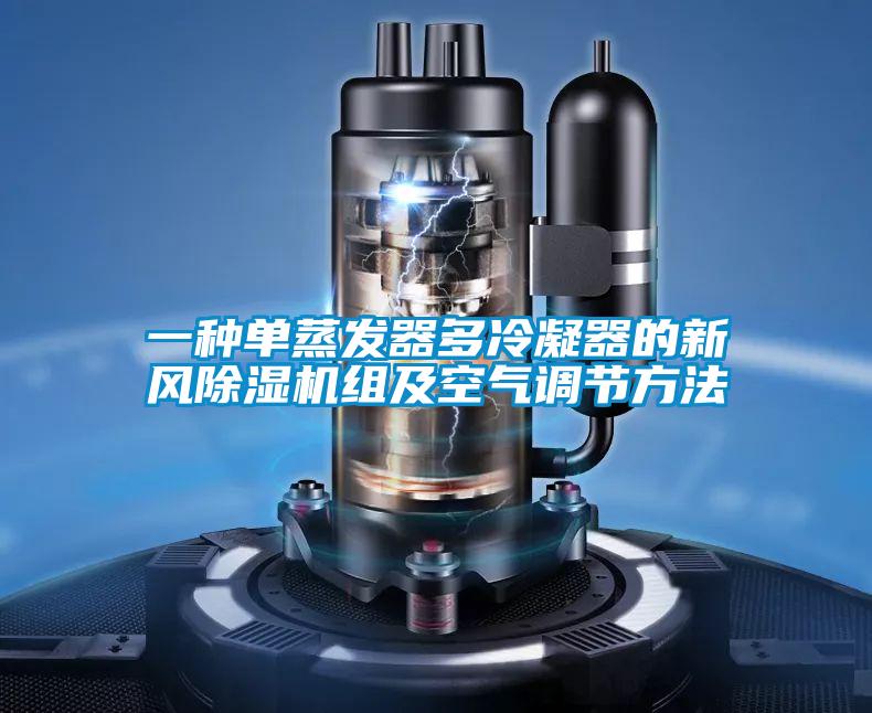 一種單蒸發器多冷凝器的新風91看片网站视频機組及空氣調節方法