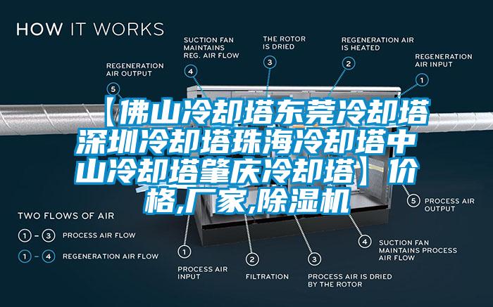 【佛山冷卻塔東莞冷卻塔深圳冷卻塔珠海冷卻塔中山冷卻塔肇慶冷卻塔】價格,廠家,91看片网站视频機