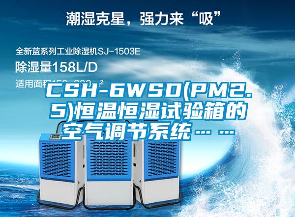 CSH-6WSD(PM2.5)恒溫恒濕試驗箱的空氣調節係統……