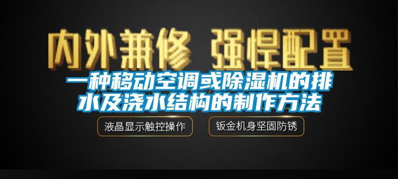 一種移動空調或91看片网站视频機的排水及澆水結構的製作方法