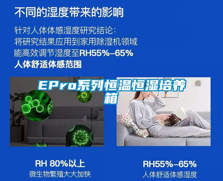 EPro係列恒溫恒濕培養箱
