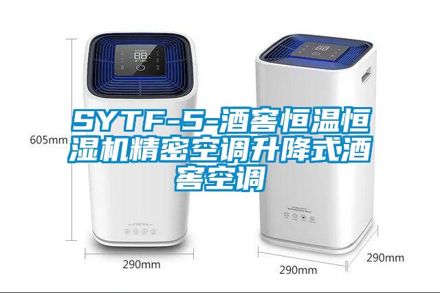 SYTF-5-酒窖恒溫恒濕機精密空調升降式酒窖空調