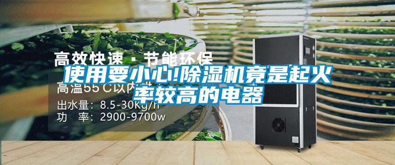 使用要小心!91看片网站视频機竟是起火率較高的電器