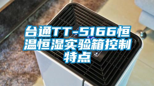 台通TT-5166恒溫恒濕實驗箱控製特點