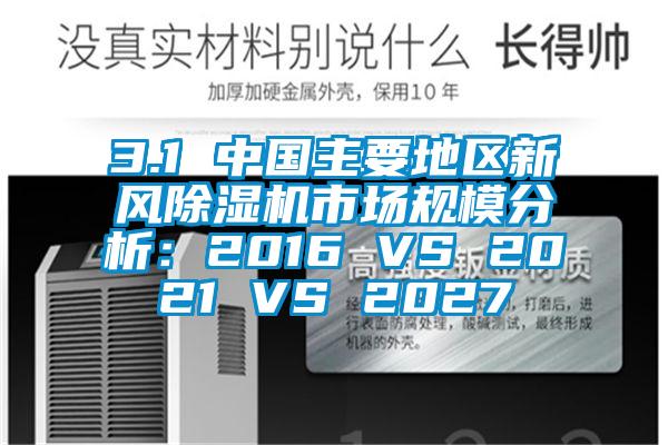 3.1 中國主要地區新風91看片网站视频機市場規模分析：2016 VS 2021 VS 2027