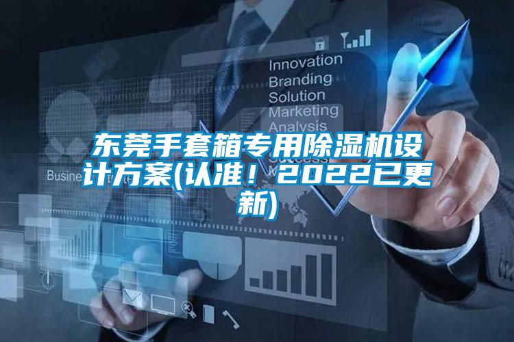 東莞手套箱專用91看片网站视频機設計看片网站入口(認準！2022已更新)