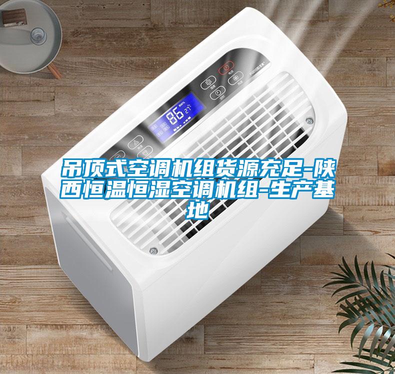 吊頂式空調機組貨源充足-陝西恒溫恒濕空調機組-生產基地