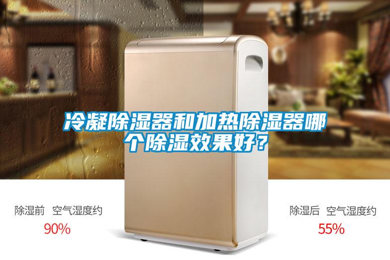 冷凝91看片网站视频器和加熱91看片网站视频器哪個91看片网站视频效果好？
