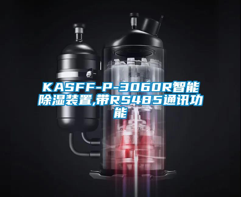 KASFF-P-3060R智能91看片网站视频裝置,帶RS485通訊功能