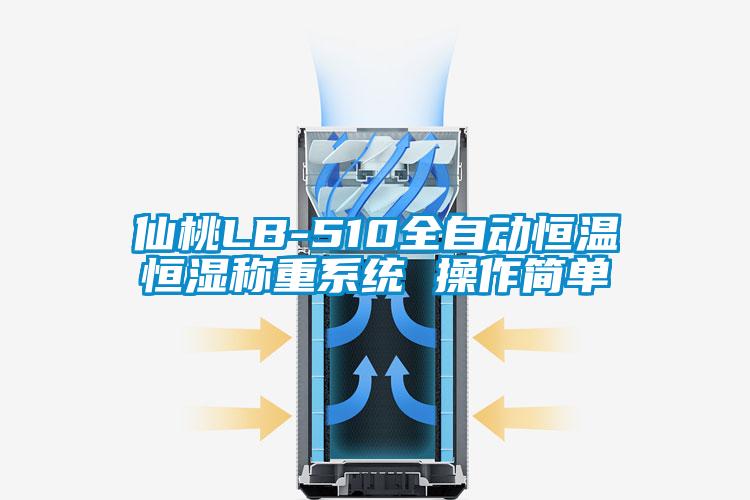 仙桃LB-510全自動恒溫恒濕稱重係統 操作簡單