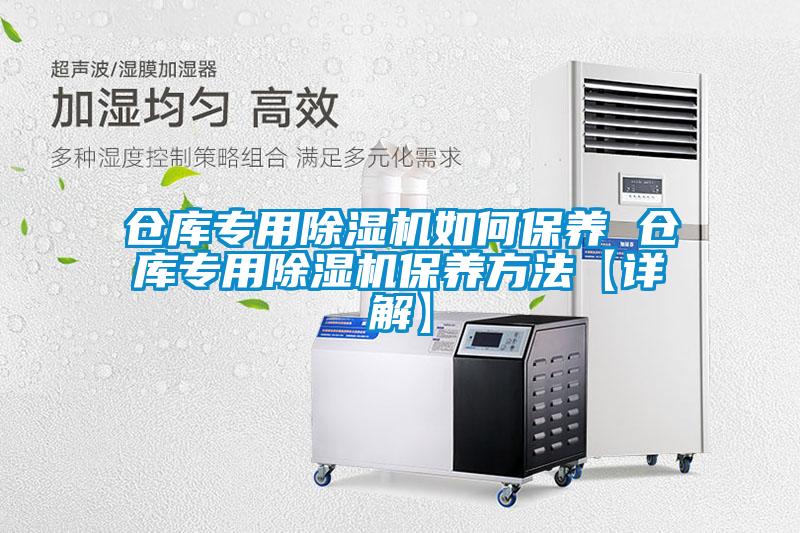 倉庫專用91看片网站视频機如何保養 倉庫專用91看片网站视频機保養方法【詳解】