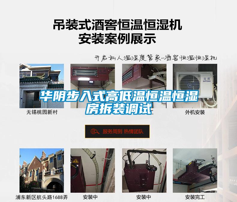 華陰步入式高低溫恒溫恒濕房拆裝調試