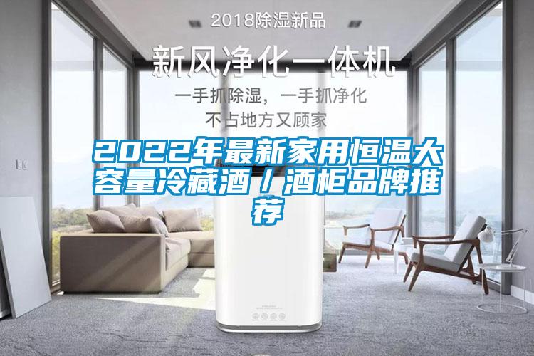 2022年最新家用恒溫大容量冷藏酒／酒櫃品牌推薦