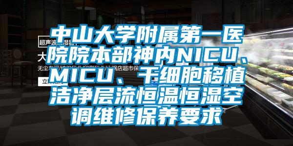 中山大學附屬第一醫院院本部神內NICU、MICU、幹細胞移植潔淨層流恒溫恒濕空調維修保養要求