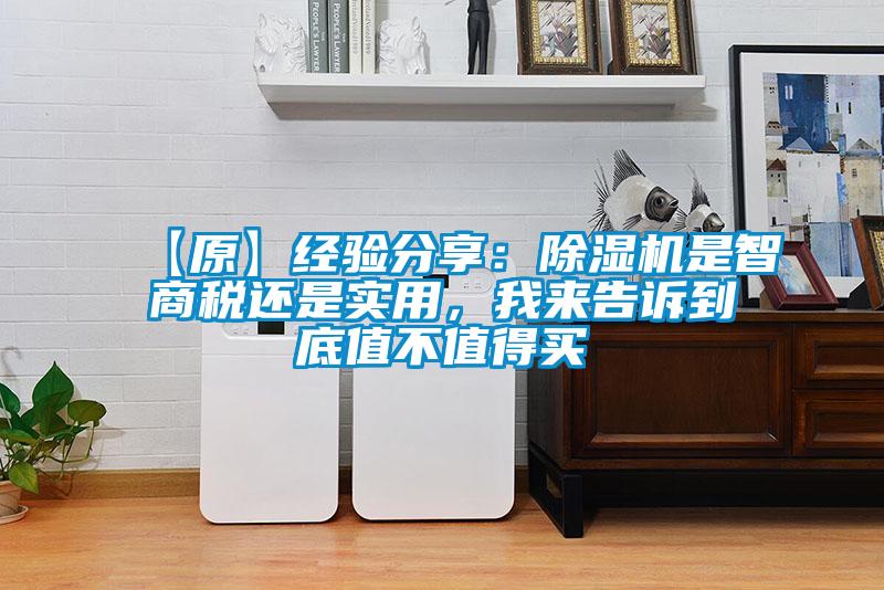 【原】經驗分享：91看片网站视频機是智商稅還是實用，我來告訴到底值不值得買