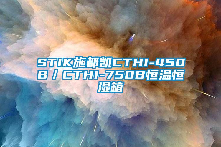 STIK施都凱CTHI-450B／CTHI-750B恒溫恒濕箱